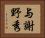 与謝野秀 Horizontal Portrait