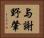 与謝野肇 Horizontal Portrait