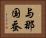 与那国蚕 Horizontal Portrait
