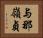 与那嶺貞 Horizontal Portrait