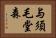与須毛堂森 Horizontal Portrait