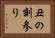 丑の刻参り Horizontal Portrait