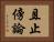 且止傍論 Horizontal Portrait