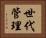 世代管理 Horizontal Portrait
