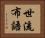 世流布語 Horizontal Portrait