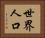 世界人口 Horizontal Portrait