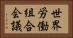 世界労働組合会議 Horizontal Portrait