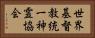 世界基督教統一神霊協会 Horizontal Portrait