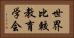 世界比較教育学会 Horizontal Portrait