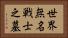 世界無名戦士之墓 Horizontal Portrait