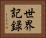 世界記録 Horizontal Portrait
