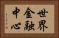 世界金融中心 Horizontal Portrait