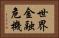 世界金融危機 Horizontal Portrait