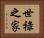 世祿之家 Horizontal Portrait