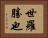 世羅勝也 Horizontal Portrait