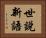 世說新語 Horizontal Portrait