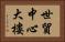 世貿中心大樓 Horizontal Portrait