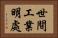 世間工業明處 Horizontal Portrait