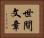 世間文章 Horizontal Portrait
