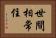 世間相常住 Horizontal Portrait