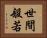 世間般若 Horizontal Portrait