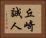 丘崎誠人 Horizontal Portrait