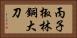 丙子椒林銅大刀 Horizontal Portrait