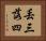 丟三落四 Horizontal Portrait