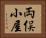 両俣小屋 Horizontal Portrait