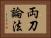 両刀論法 Horizontal Portrait