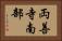 両善寺南部 Horizontal Portrait