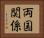 両国関係 Horizontal Portrait