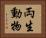 両生動物 Horizontal Portrait