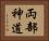 両部神道 Horizontal Portrait