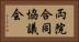 両院合同協議会 Horizontal Portrait