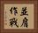 並肩作戰 Horizontal Portrait