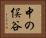 中の俣谷 Horizontal Portrait