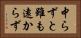 中らずと雖も遠からず Horizontal Portrait