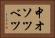 中オソツベツ Horizontal Portrait