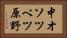 中オソツベツ原野 Horizontal Portrait