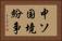 中ソ国境紛争 Horizontal Portrait