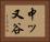 中ッ又谷 Horizontal Portrait