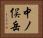 中ノ俣岳 Horizontal Portrait