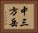 中三方岳 Horizontal Portrait
