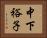 中下裕子 Horizontal Portrait
