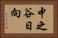 中之谷日向 Horizontal Portrait