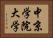 中京学院大学 Horizontal Portrait