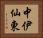 中伊仙東 Horizontal Portrait
