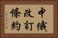 中俄改訂條約 Horizontal Portrait