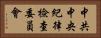 中共中央紀律檢查委員會 Horizontal Portrait